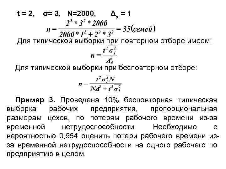 t = 2, σ= 3, N=2000, Δх = 1 Для типической выборки при повторном