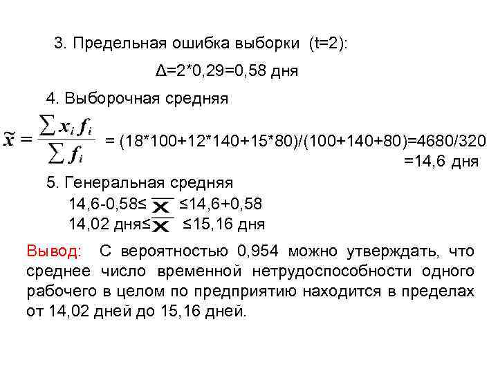 3. Предельная ошибка выборки (t=2): Δ=2*0, 29=0, 58 дня 4. Выборочная средняя = (18*100+12*140+15*80)/(100+140+80)=4680/320