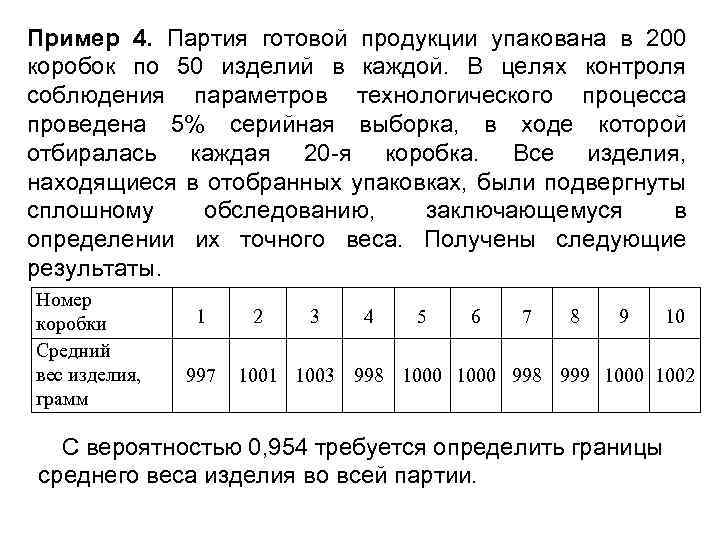 Пример 4. Партия готовой продукции упакована в 200 коробок по 50 изделий в каждой.