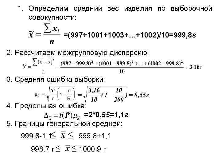 1. Определим средний вес изделия по выборочной совокупности: =(997+1001+1003+…+1002)/10=999, 8 г 2. Рассчитаем межгрупповую