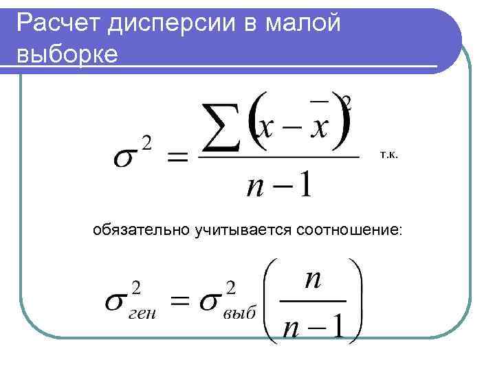 Дисперсия выборки. Формула расчета дисперсии выборки. Формула дисперсии выборки в статистике. Дисперсия выборки формула пример расчета. Формула для расчета выборочной дисперсии.