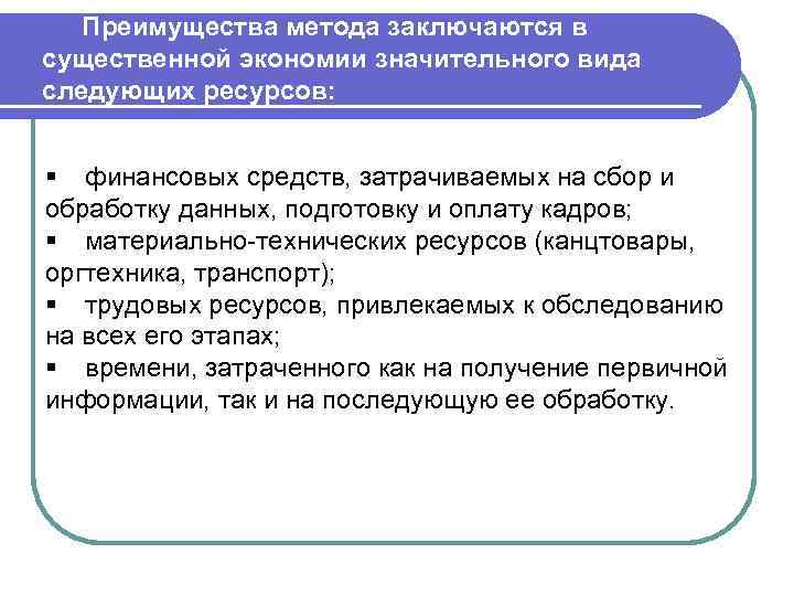 Преимущества метода заключаются в существенной экономии значительного вида следующих ресурсов: § финансовых средств, затрачиваемых