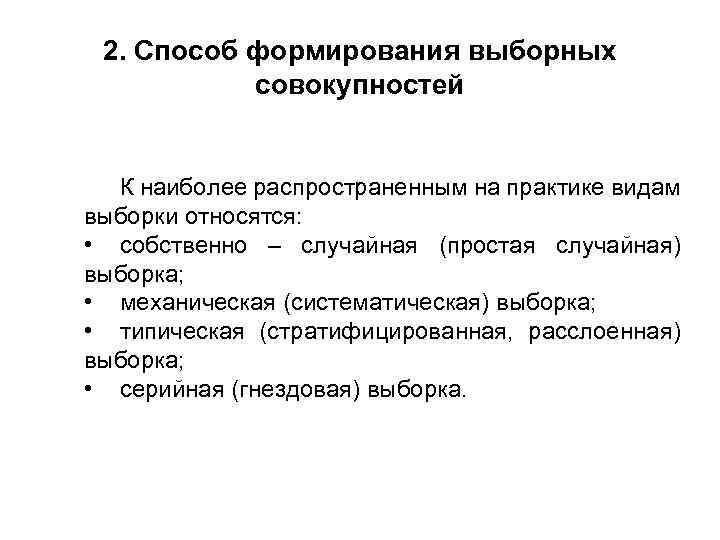 2. Способ формирования выборных совокупностей К наиболее распространенным на практике видам выборки относятся: •