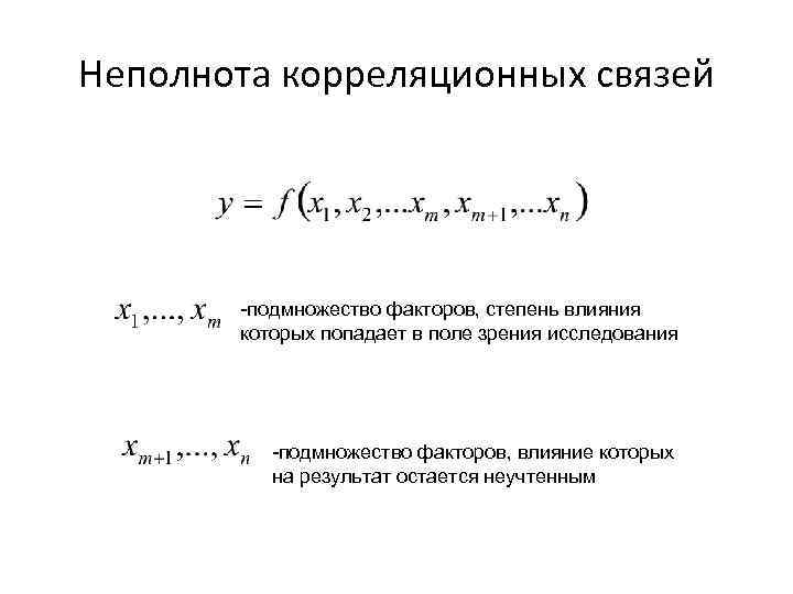 Неполнота корреляционных связей -подмножество факторов, степень влияния которых попадает в поле зрения исследования -подмножество