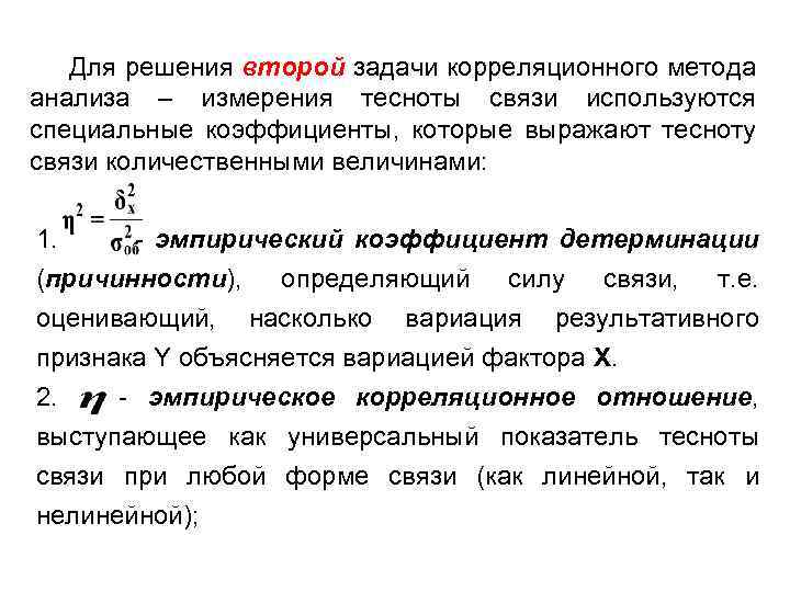 Для решения второй задачи корреляционного метода анализа – измерения тесноты связи используются специальные коэффициенты,