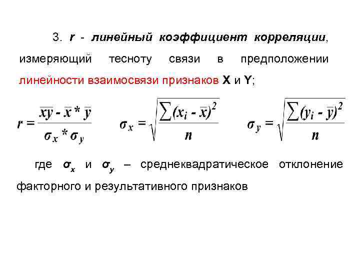 Линейные показатели