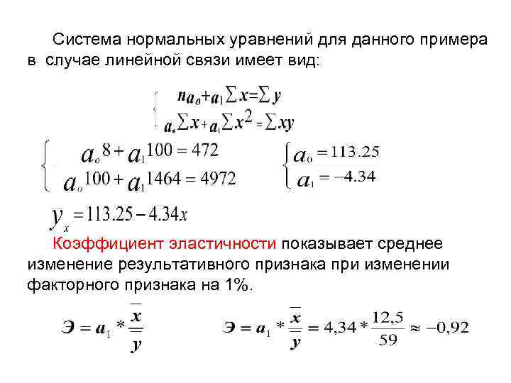 Система нормальных уравнений для данного примера в случае линейной связи имеет вид: Коэффициент эластичности
