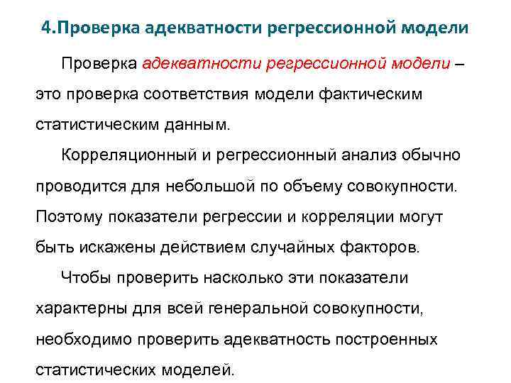 4. Проверка адекватности регрессионной модели – это проверка соответствия модели фактическим статистическим данным. Корреляционный