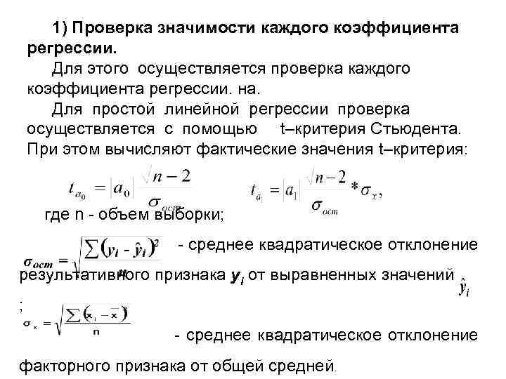 1) Проверка значимости каждого коэффициента регрессии. Для этого осуществляется проверка каждого коэффициента регрессии. на.