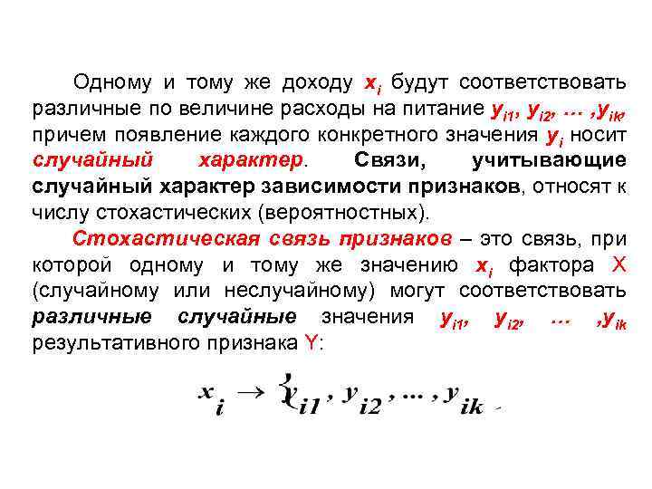 Одному и тому же доходу xi будут соответствовать различные по величине расходы на питание