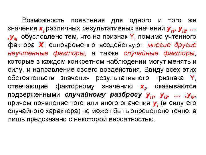 Возможность появления для одного и того же значения хi различных результативных значений yi 1,