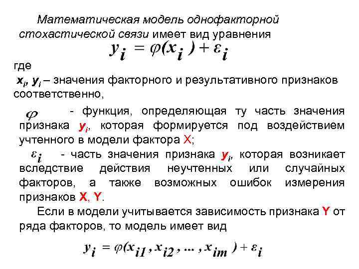 Математическая модель однофакторной стохастической связи имеет вид уравнения где xi, yi – значения факторного