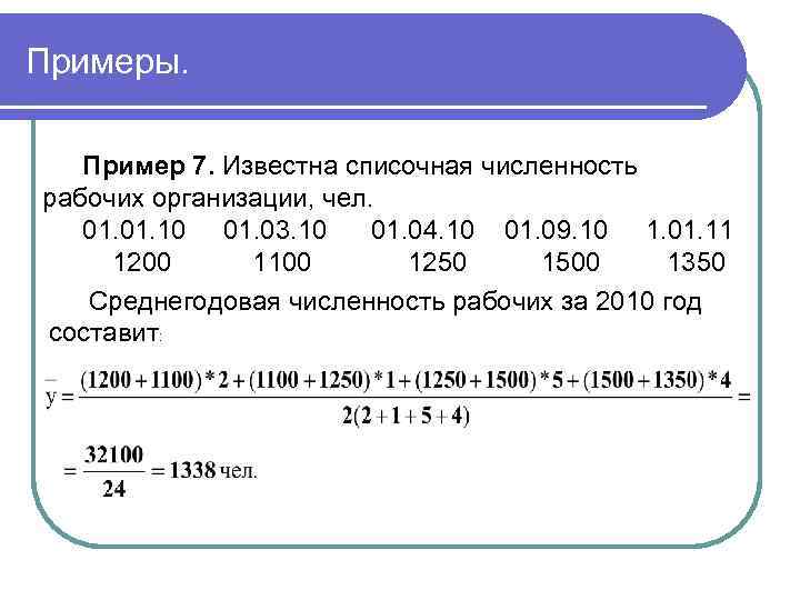 Примеры. Пример 7. Известна списочная численность рабочих организации, чел. 01. 10 01. 03. 10