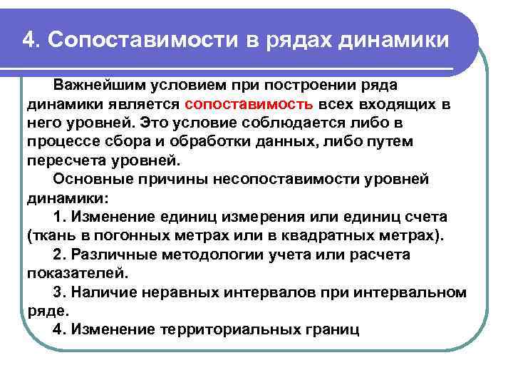 4. Сопоставимости в рядах динамики Важнейшим условием при построении ряда динамики является сопоставимость всех