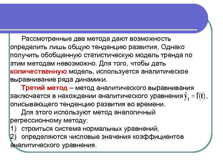 Рассмотренные два метода дают возможность определить лишь общую тенденцию развития, Однако получить обобщенную статистическую