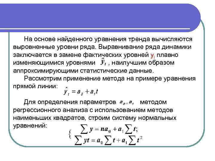 На основе найденного уравнения тренда вычисляются выровненные уровни ряда. Выравнивание ряда динамики заключается в