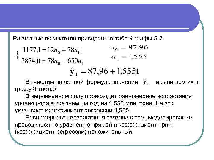 Расчетные показатели приведены в табл. 9 графы 5 -7. Вычислим по данной формуле значения