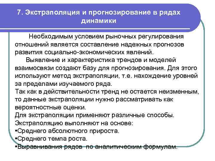 7. Экстраполяция и прогнозирование в рядах динамики Необходимым условием рыночных регулирования отношений является составление