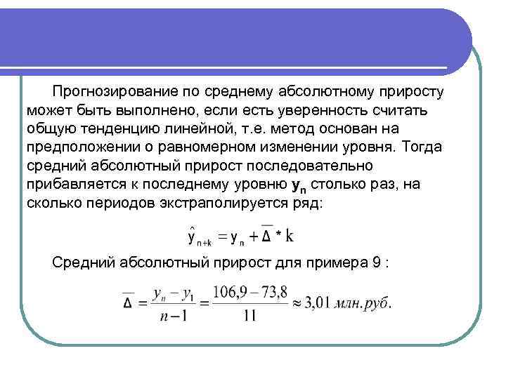 Средний абсолютный прирост