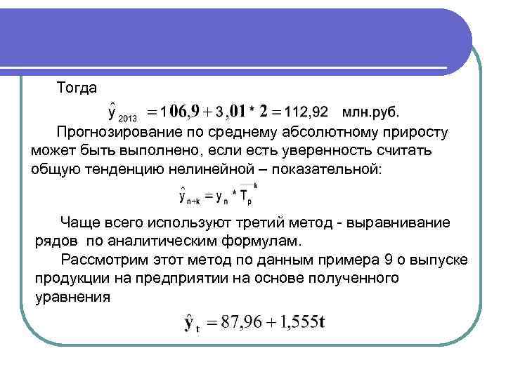 Тогда Прогнозирование по среднему абсолютному приросту может быть выполнено, если есть уверенность считать общую