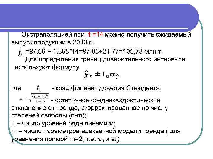 Экстраполяцией при t =14 можно получить ожидаемый выпуск продукции в 2013 г. : =87,