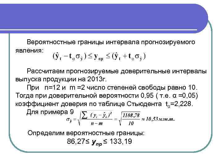 Вероятностные границы интервала прогнозируемого явления: Рассчитаем прогнозируемые доверительные интервалы выпуска продукции на 2013 г.