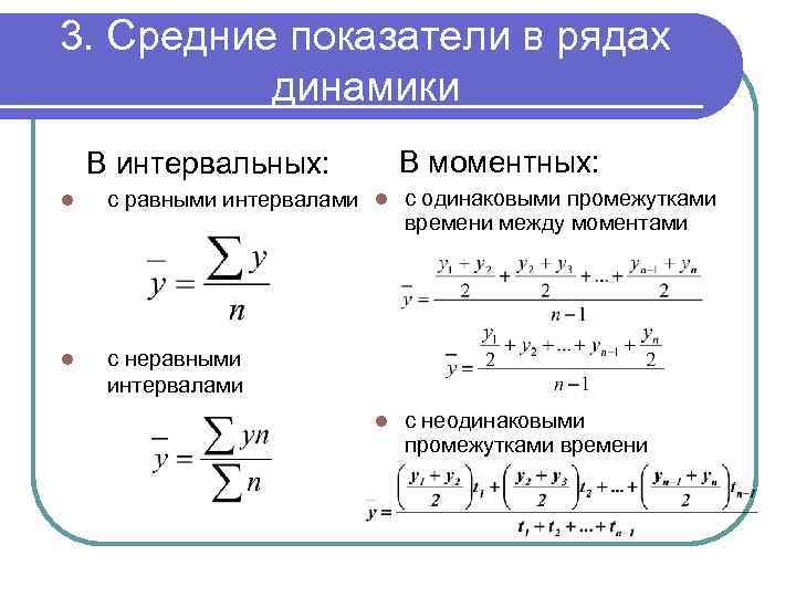 Показатели уровня ряда. Моментный ряд динамики с неравными промежутками времени. Средний уровень ряда динамики для интервальных и моментных рядов. Моментный ряд с неравными интервалами. Средние показатели.