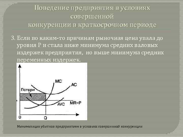 Прибыль фирмы на рынке совершенной конкуренции. Поведение совершенного конкурента в краткосрочном периоде. График совершенной конкуренции в краткосрочном периоде. Поведение фирмы совершенного конкурента в краткосрочный период:. Поведение конкурентной фирмы в краткосрочном периоде.