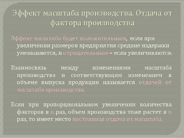 Эффект масштаба производства. Отдача от фактора производства Эффект масштаба будет положительным, если при увеличении