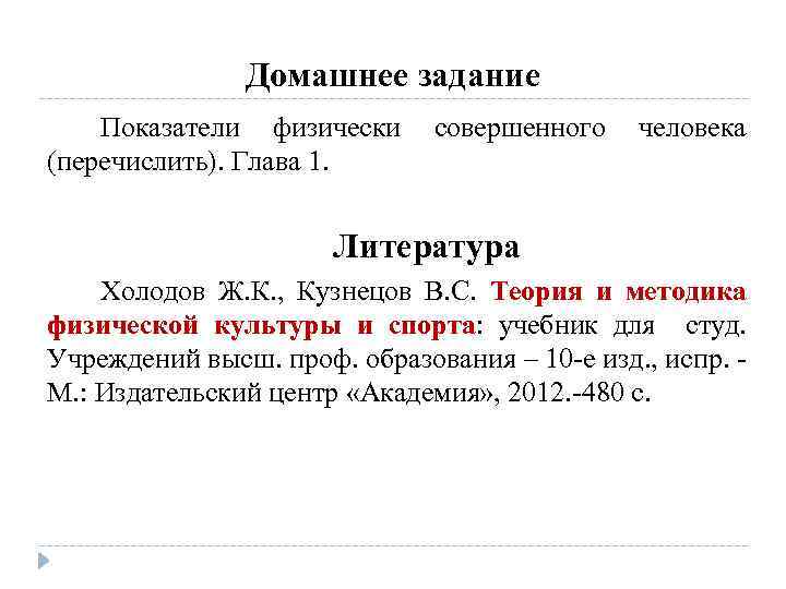 Домашнее задание Показатели физически совершенного человека (перечислить). Глава 1. Литература Холодов Ж. К. ,