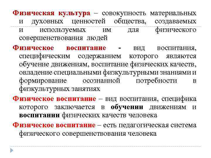 Физическая культура – совокупность материальных и духовных ценностей общества, создаваемых и используемых им для