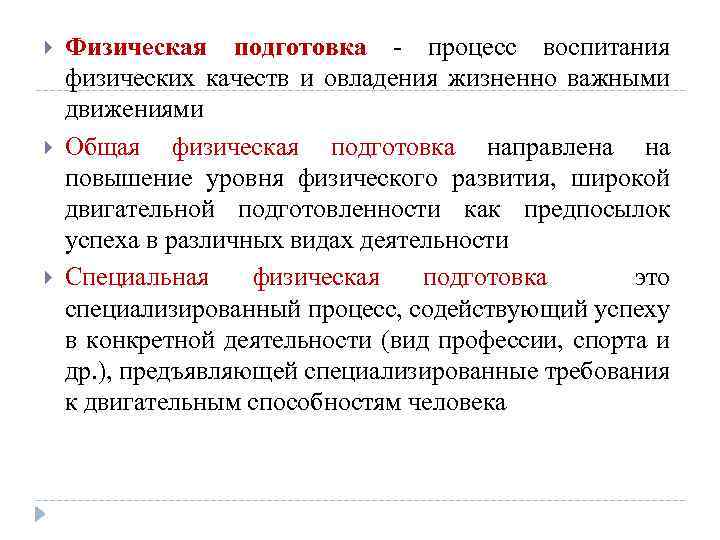  Физическая подготовка процесс воспитания физических качеств и овладения жизненно важными движениями Общая физическая