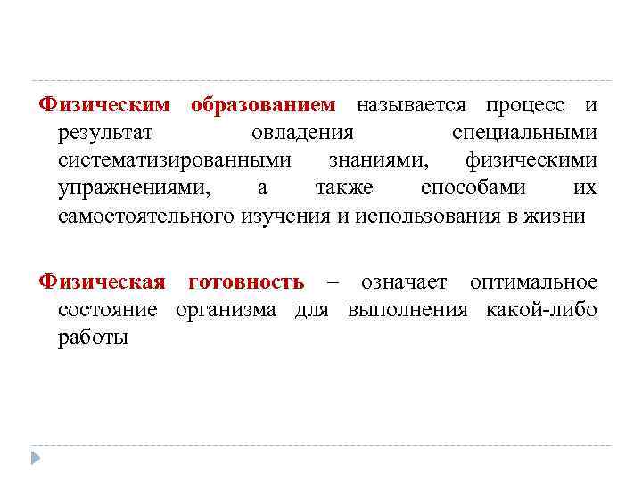 Физическим образованием называется процесс и результат овладения специальными систематизированными знаниями, физическими упражнениями, а также