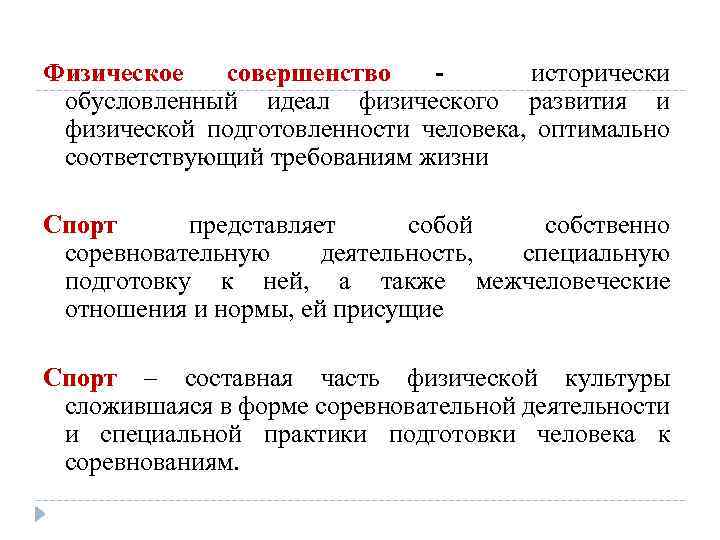 Физическое совершенство исторически обусловленный идеал физического развития и физической подготовленности человека, оптимально соответствующий требованиям