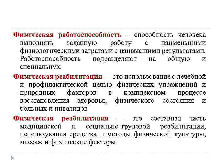 Физическая работоспособность – способность человека выполнять заданную работу с наименьшими физиологическими затратами с наивысшими