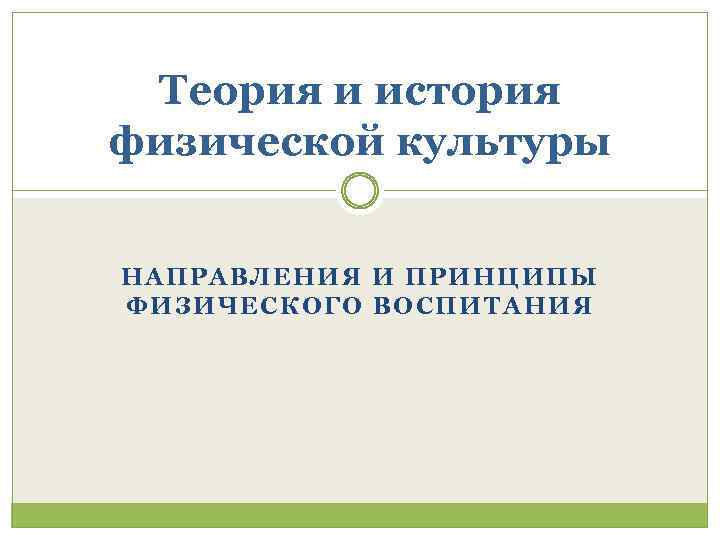 Теория и история физической культуры НАПРАВЛЕНИЯ И ПРИНЦИПЫ ФИЗИЧЕСКОГО ВОСПИТАНИЯ 