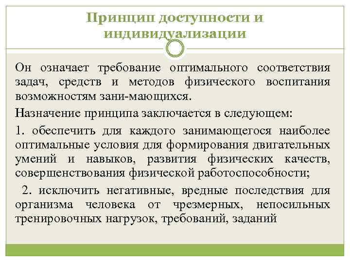 Принцип доступности и индивидуализации Он означает требование оптимального соответствия задач, средств и методов физического