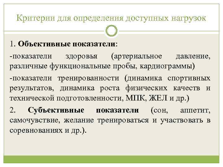 Критерии для определения доступных нагрузок 1. Объективные показатели: показатели здоровья (артериальное давление, различные функциональные