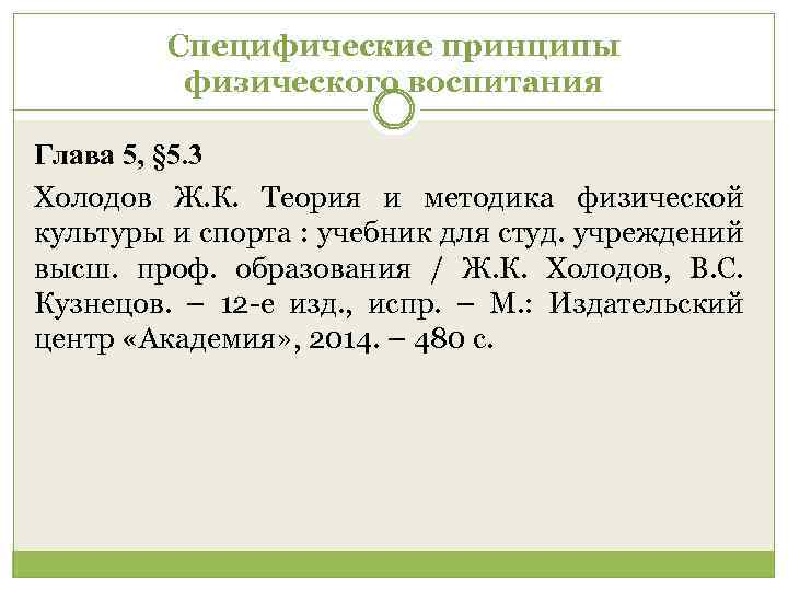 Специфические принципы физического воспитания Глава 5, § 5. 3 Холодов Ж. К. Теория и
