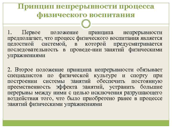 Принцип непрерывности процесса физического воспитания 1. Первое положение принципа непрерывности предполагает, что процесс физического