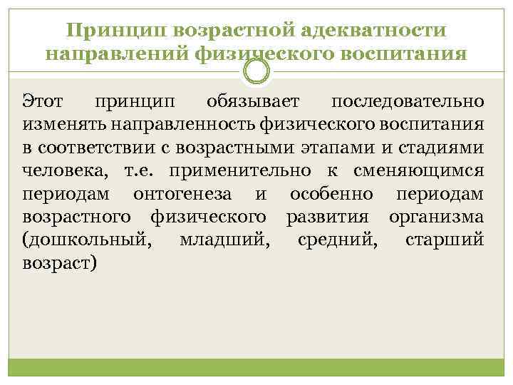 Принцип возрастной адекватности направлений физического воспитания Этот принцип обязывает последовательно изменять направленность физического воспитания