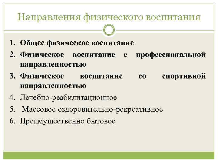 Направления физического воспитания 1. Общее физическое воспитание 2. Физическое воспитание с профессиональной направленностью 3.