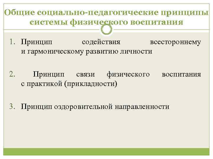 Общие социально-педагогические принципы системы физического воспитания 1. Принцип содействия всестороннему и гармоническому развитию личности