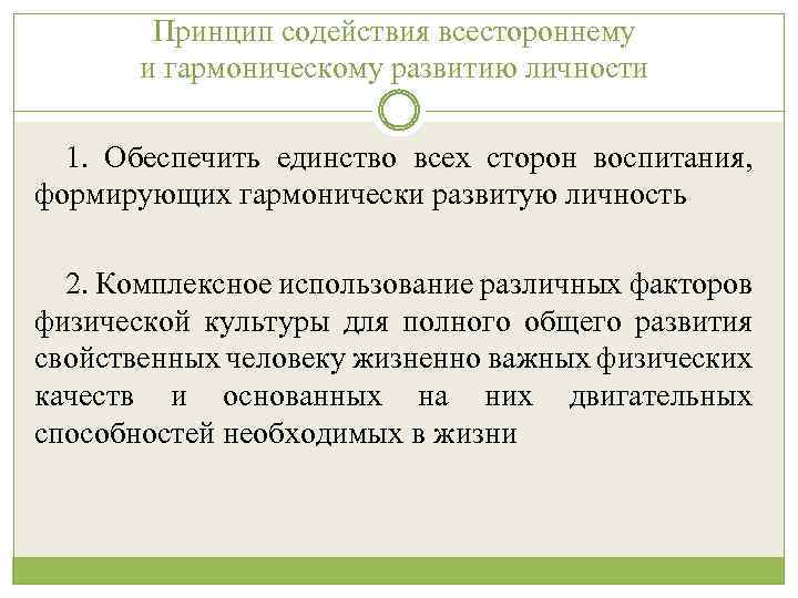 Принцип содействия всестороннему и гармоническому развитию личности 1. Обеспечить единство всех сторон воспитания, формирующих