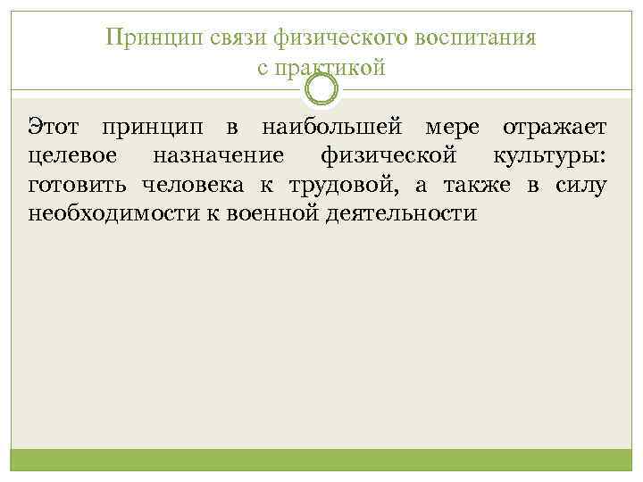 Принцип связи физического воспитания с практикой Этот принцип в наибольшей мере отражает целевое назначение