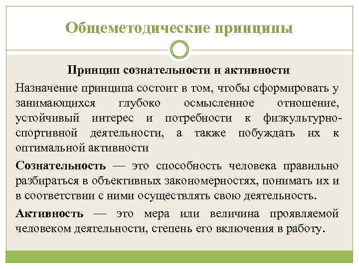 Общеметодические принципы Принцип сознательности и активности Назначение принципа состоит в том, чтобы сформировать у