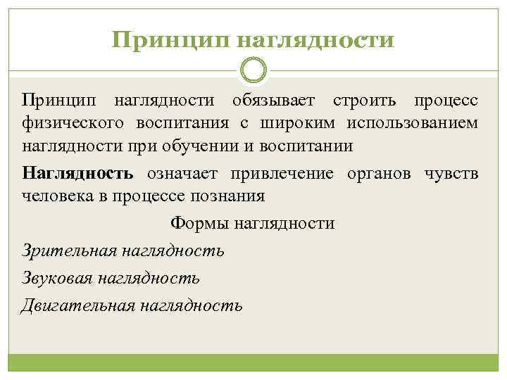 Принцип наглядности обязывает строить процесс физического воспитания с широким использованием наглядности при обучении и