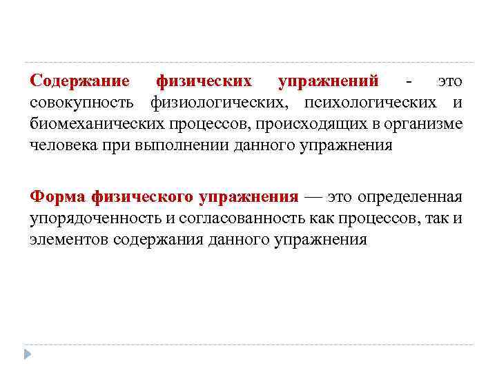 Содержание физических упражнений - это совокупность физиологических, психологических и биомеханических процессов, происходящих в организме