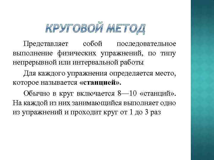 Представляет собой последовательное выполнение физических упражнений, по типу непрерывной или интервальной работы Для каждого