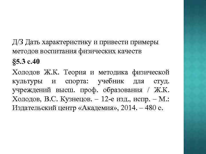 Д/З Дать характеристику и привести примеры методов воспитания физических качеств § 5. 3 с.